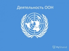 Что хочет найти Комитет ООН?